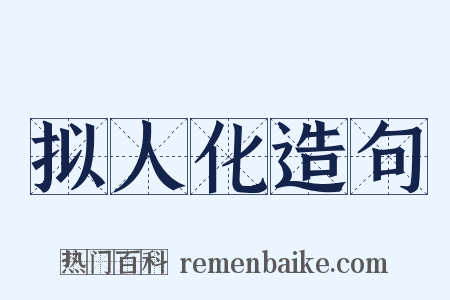 拟人化造句是什么意思的图片